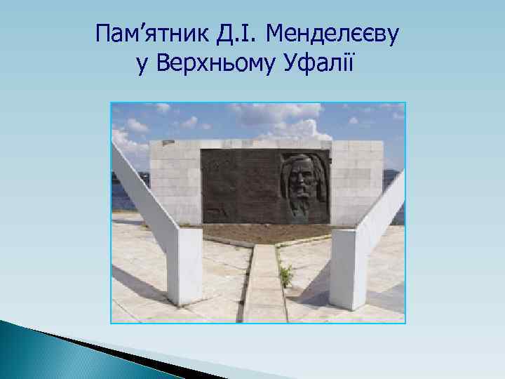 Пам’ятник Д. І. Менделєєву у Верхньому Уфалії 