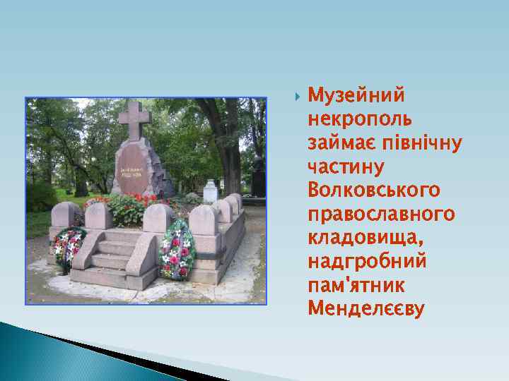  Музейний некрополь займає північну частину Волковського православного кладовища, надгробний пам'ятник Менделєєву 