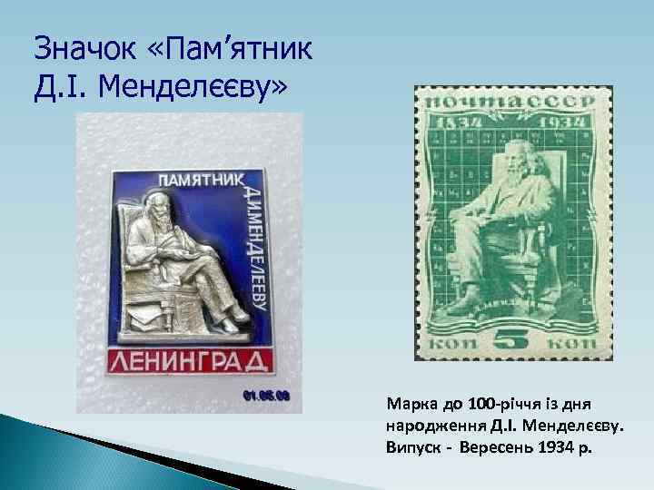 Значок «Пам’ятник Д. І. Менделєєву» Марка до 100 -річчя із дня народження Д. І.