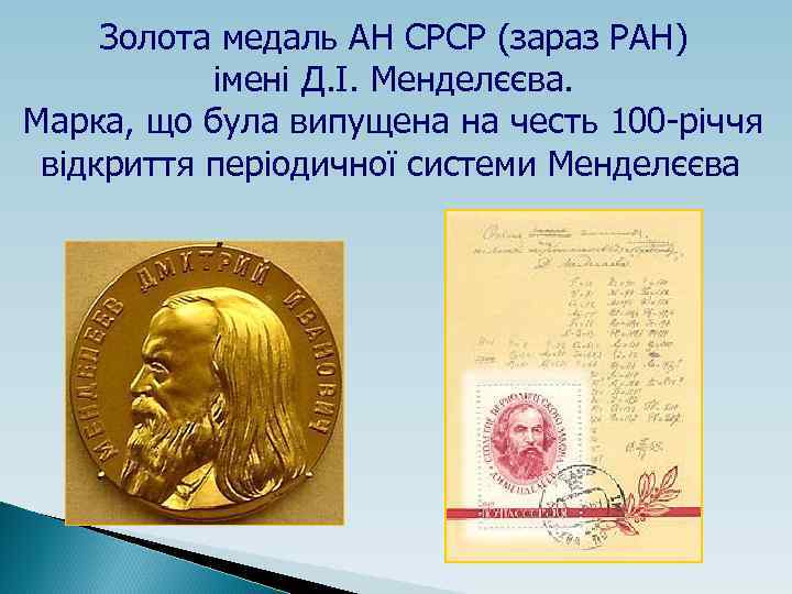 Золота медаль АН СРСР (зараз РАН) імені Д. І. Менделєєва. Марка, що була випущена