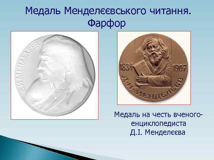 Медаль Менделєєвського читання. Фарфор Медаль на честь вченогоенциклопедиста Д. І. Менделєєва 