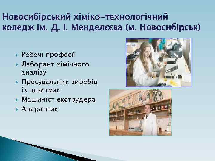 Новосибірський хіміко-технологічний коледж ім. Д. І. Менделєєва (м. Новосибірськ) Робочі професії Лаборант хімічного аналізу