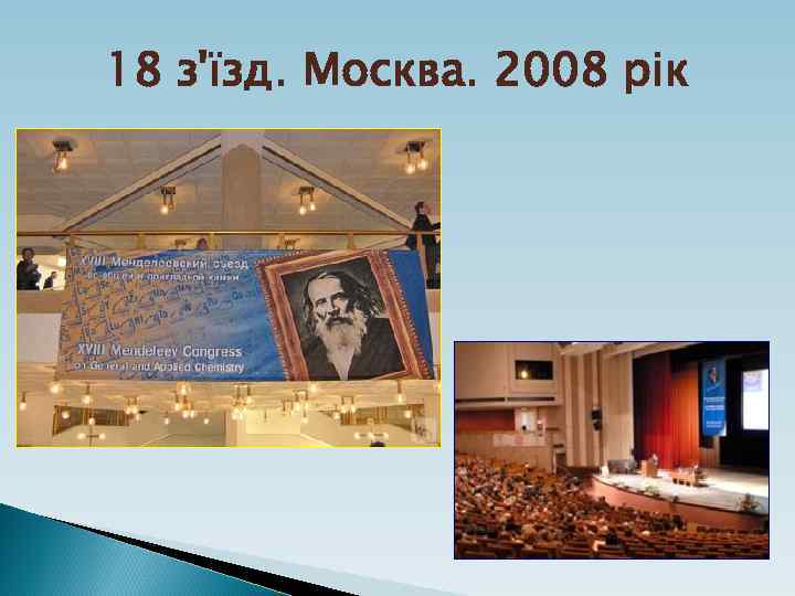 18 з'їзд. Москва. 2008 рік 