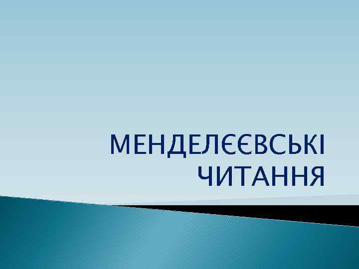 МЕНДЕЛЄЄВСЬКІ ЧИТАННЯ 