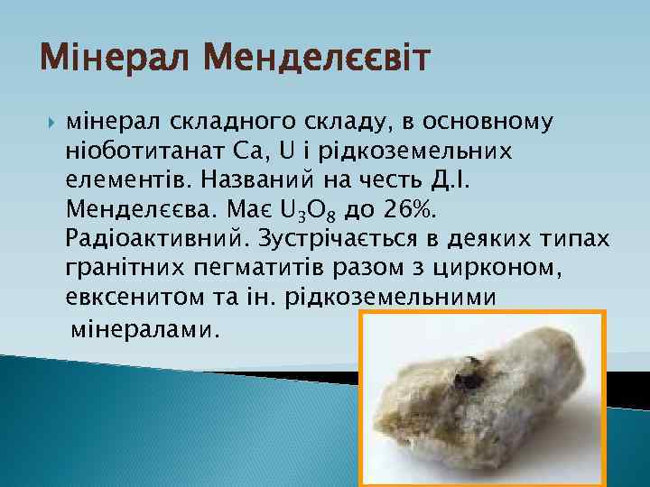 Мінерал Менделєєвіт мінерал складного складу, в основному ніоботитанат Ca, U і рідкоземельних елементів. Названий