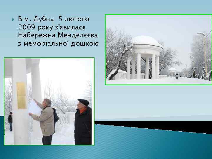  В м. Дубна 5 лютого 2009 року з'явилася Набережна Менделєєва з меморіальної дошкою