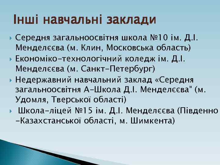 Інші навчальні заклади Середня загальноосвітня школа № 10 ім. Д. І. Менделєєва (м. Клин,