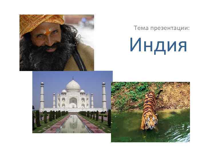Тема презентации: Индия 