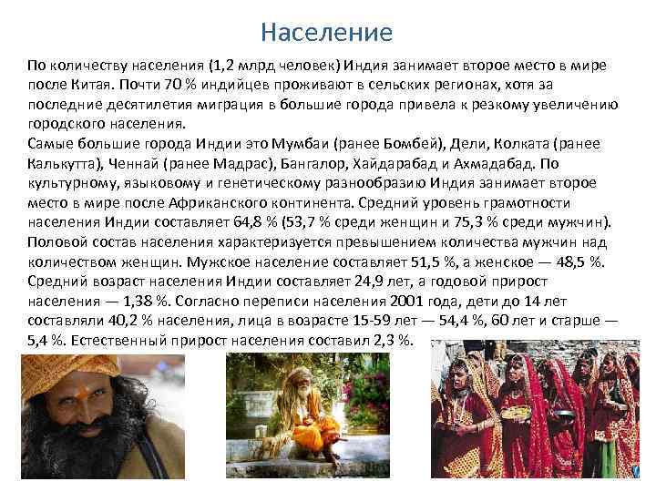 Население По количеству населения (1, 2 млрд человек) Индия занимает второе место в мире