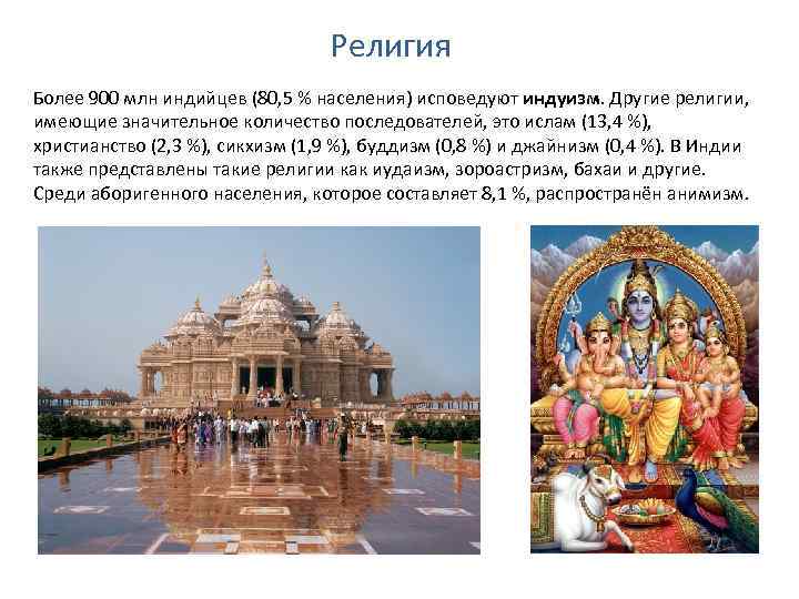 Религия Более 900 млн индийцев (80, 5 % населения) исповедуют индуизм. Другие религии, имеющие