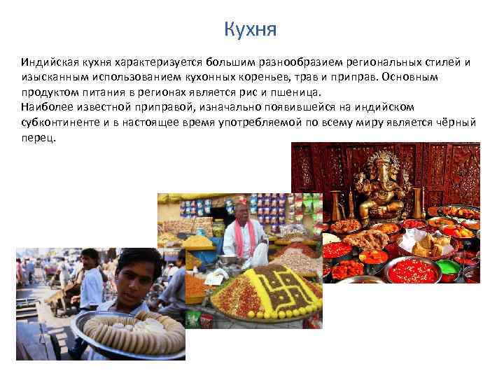 Кухня Индийская кухня характеризуется большим разнообразием региональных стилей и изысканным использованием кухонных кореньев, трав