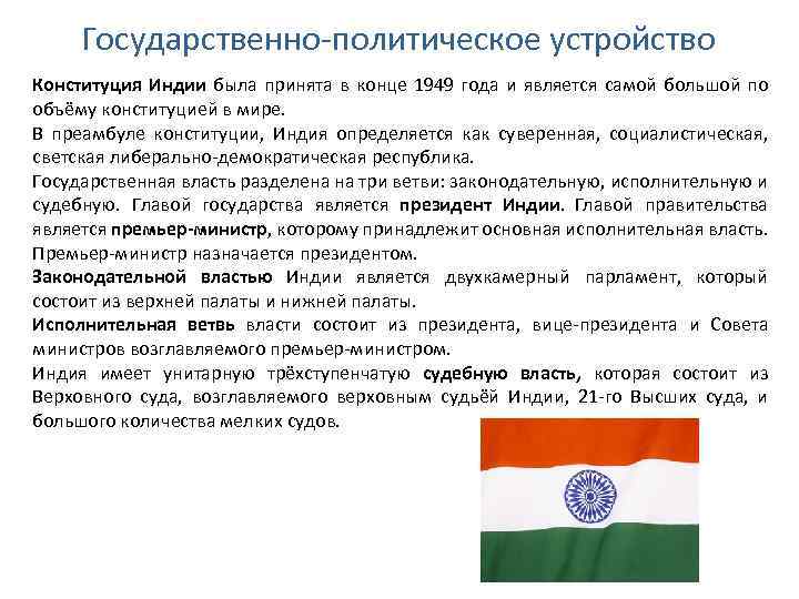 Государственно-политическое устройство Конституция Индии была принята в конце 1949 года и является самой большой