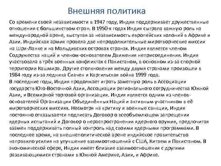Внешняя политика Со времени своей независимости в 1947 году, Индия поддерживает дружественные отношения с