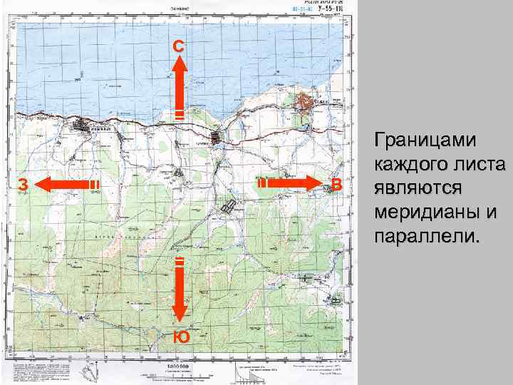 С З В Ю Границами каждого листа являются меридианы и параллели. 