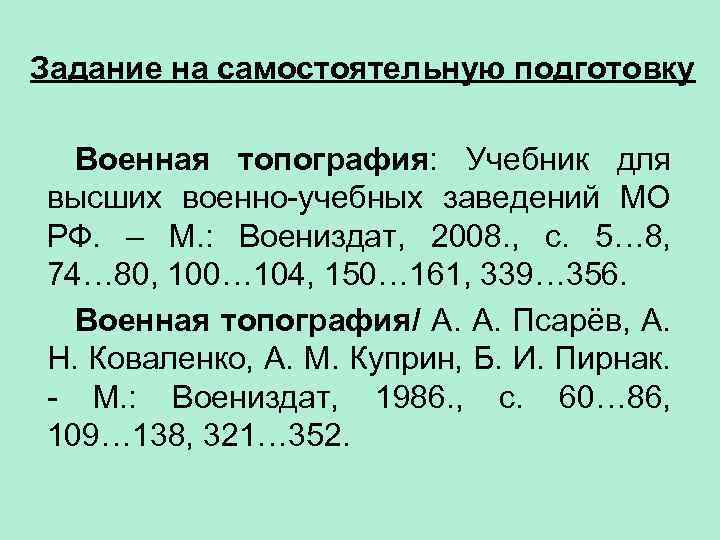 Задание на самостоятельную подготовку Военная топография: Учебник для высших военно-учебных заведений МО РФ. –