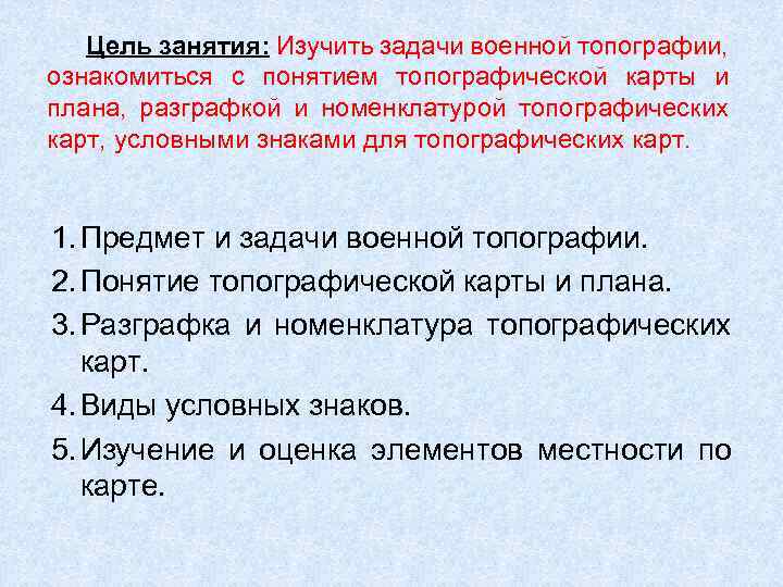 Цель занятия: Изучить задачи военной топографии, ознакомиться с понятием топографической карты и плана, разграфкой