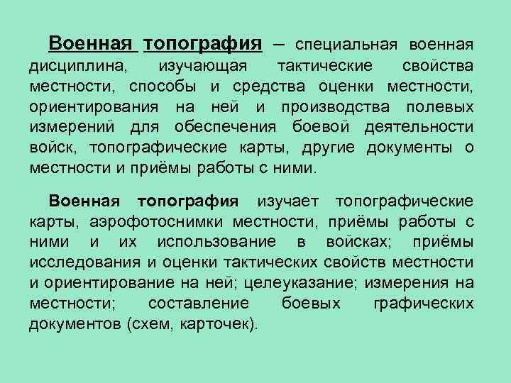 Военная топография – специальная военная дисциплина, изучающая тактические свойства местности, способы и средства оценки