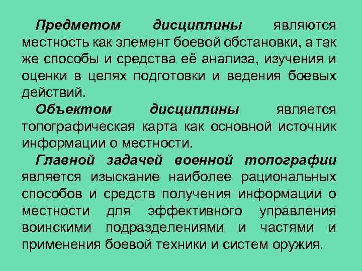 Предметом дисциплины являются местность как элемент боевой обстановки, а так же способы и средства