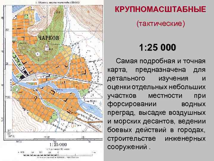 КРУПНОМАСШТАБНЫЕ (тактические) 1: 25 000 Самая подробная и точная карта, предназначена для детального изучения