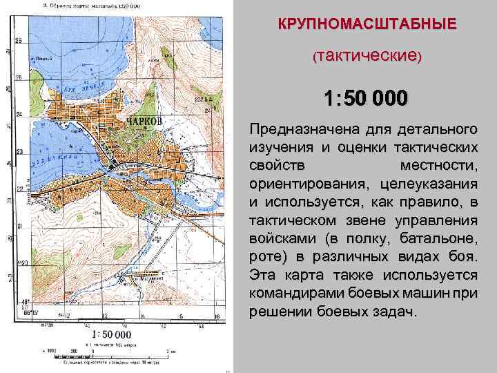 КРУПНОМАСШТАБНЫЕ (тактические) 1: 50 000 Предназначена для детального изучения и оценки тактических свойств местности,