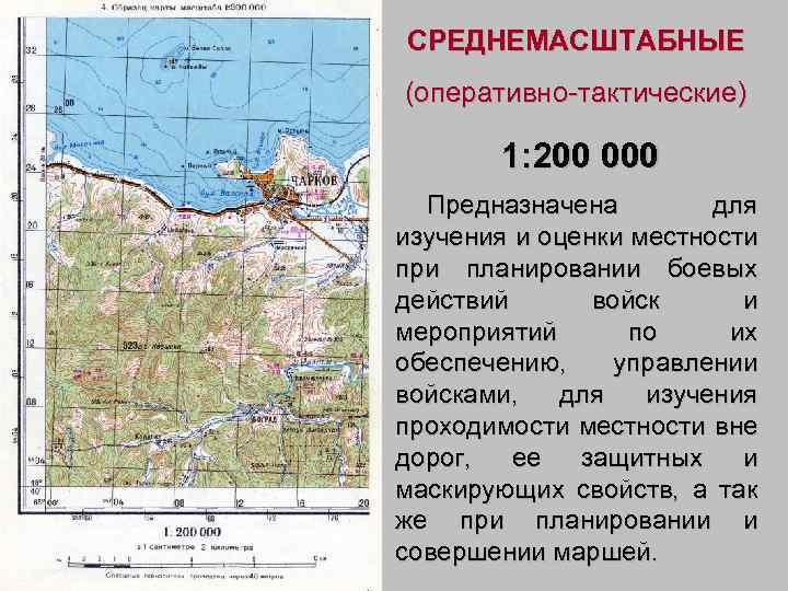 СРЕДНЕМАСШТАБНЫЕ (оперативно-тактические) 1: 200 000 Предназначена для изучения и оценки местности при планировании боевых