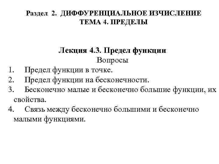 Раздел 2. ДИФФУРЕНЦИАЛЬНОЕ ИЗЧИСЛЕНИЕ ТЕМА 4. ПРЕДЕЛЫ Лекция 4. 3. Предел функции Вопросы 1.