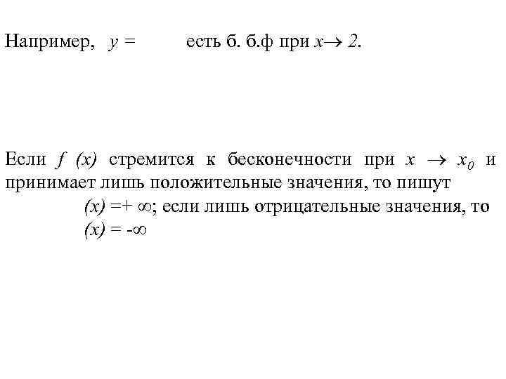 Например, у = есть б. б. ф при х 2. Если f (х) стремится
