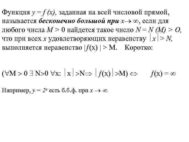 Функция у = f (х), заданная на всей числовой прямой, называется бесконечно большой при