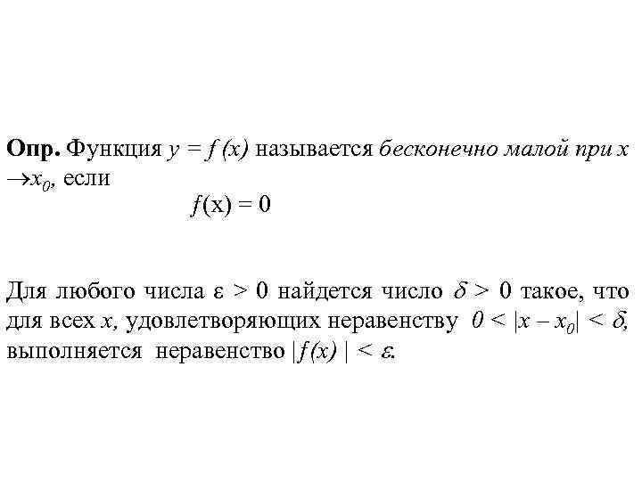 Опр. Функция у = f (х) называется бесконечно малой при х x 0, если