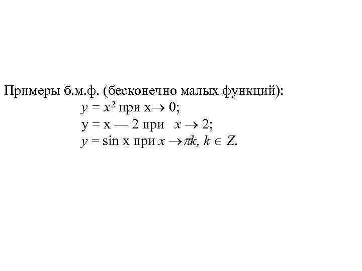 Примеры б. м. ф. (бесконечно малых функций): у = х2 при x 0; у