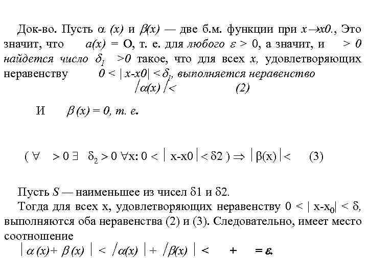 Док-во. Пусть (x) и (х) — две б. м. функции при x x 0.