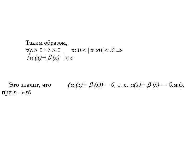 Таким образом, > 0 x: 0 < | x-x 0| < (х)+ (x) Это