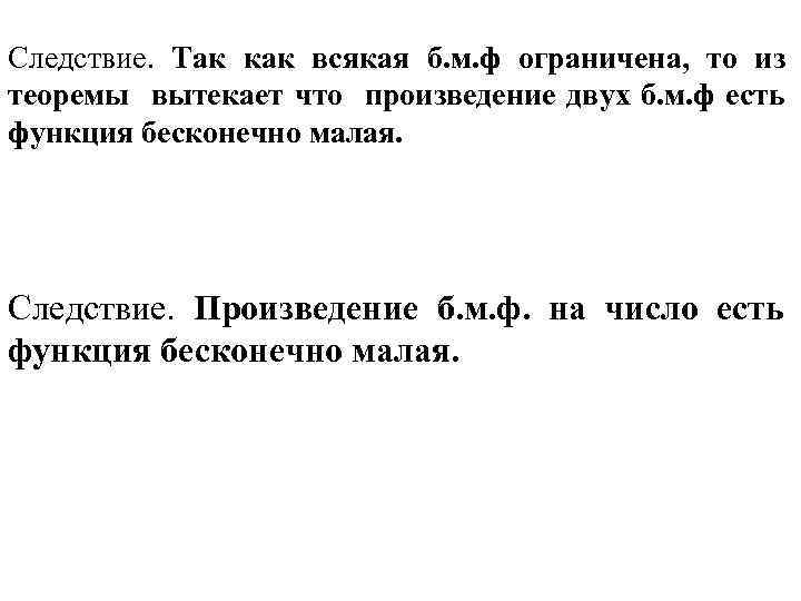 Следствие. Так как всякая б. м. ф ограничена, то из теоремы вытекает что произведение