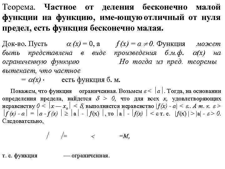 Разделенные функции. Деление бесконечно малых функций. Частное от деления бесконечно малой функции на функцию. Теоремы о бесконечно малых функциях. Частное бесконечно малых функций.