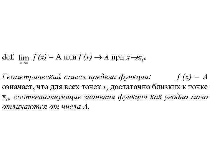 def. f (х) = А или f (х) А при х x 0. Геометрический