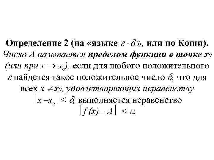 Предел по коши. Предел функции по Коши. Определение предела по Коши. Определение предела функции по Коши. Предел функции в точке по Коши.