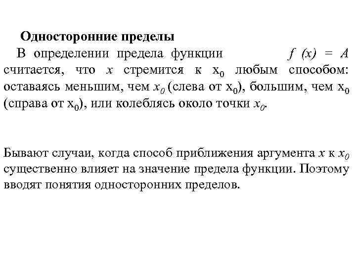 Односторонние пределы В определении предела функции f (х) = А считается, что х стремится