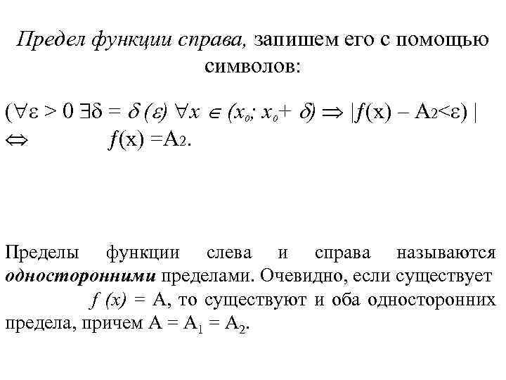 Предел функции справа, запишем его с помощью символов: ( > 0 = ( )