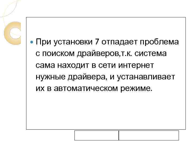 установки 7 отпадает проблема с поиском драйверов, т. к. система сама находит в сети