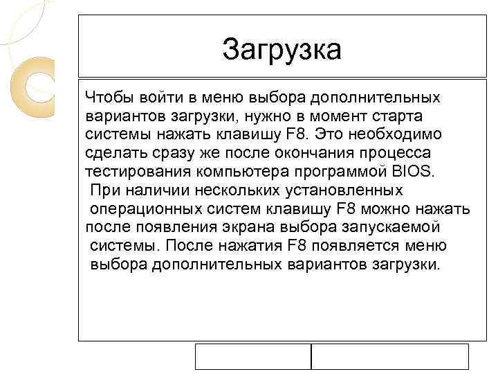 Загрузка Чтобы войти в меню выбора дополнительных вариантов загрузки, нужно в момент старта системы