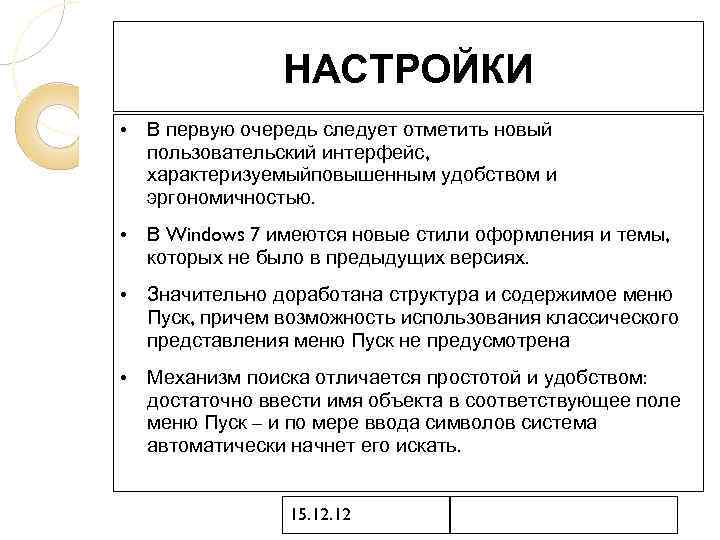 НАСТРОЙКИ • В первую очередь следует отметить новый пользовательский интерфейс, характеризуемыйповышенным удобством и эргономичностью.