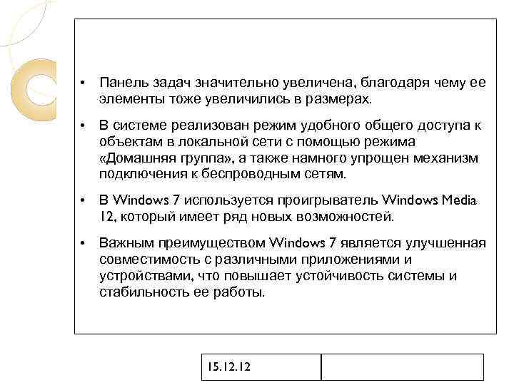  • Панель задач значительно увеличена, благодаря чему ее элементы тоже увеличились в размерах.