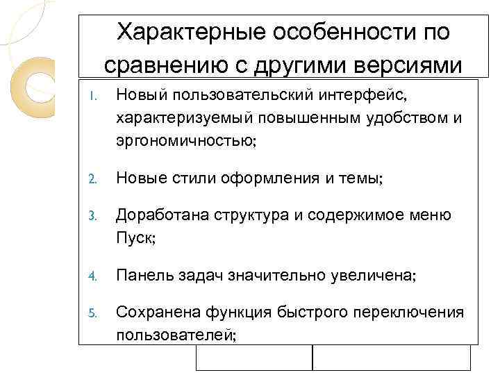 Характерные особенности по сравнению с другими версиями 1. Новый пользовательский интерфейс, характеризуемый повышенным удобством