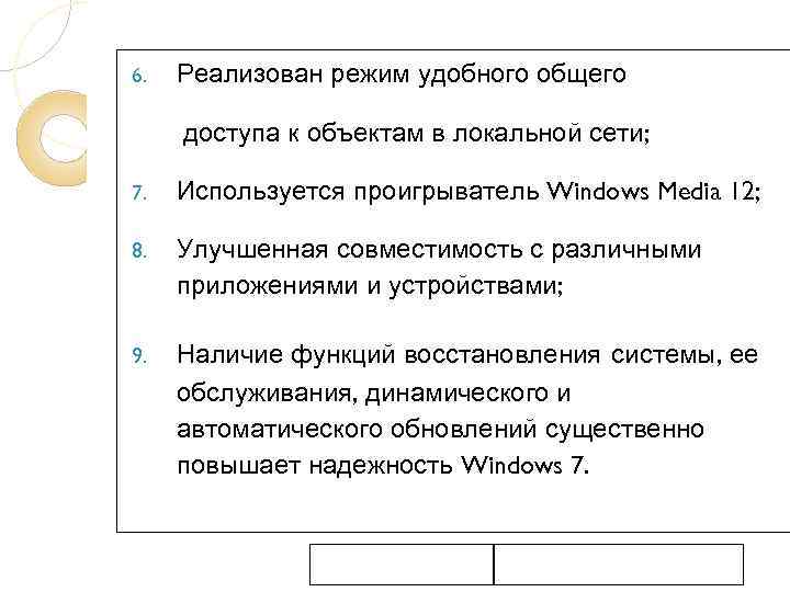 6. Реализован режим удобного общего доступа к объектам в локальной сети; 7. Используется проигрыватель