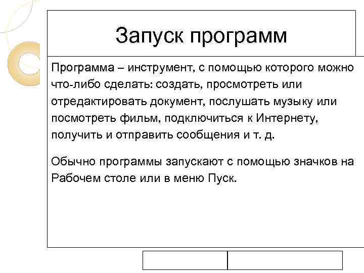 Запуск программ Программа – инструмент, с помощью которого можно что-либо сделать: создать, просмотреть или