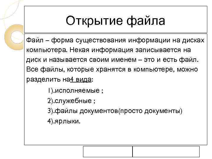 Открытие файла Файл – форма существования информации на дисках компьютера. Некая информация записывается на