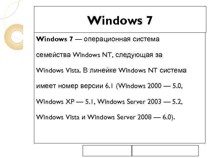 Windows 7 — операционная система семейства Windows NT, следующая за Windows Vista. В линейке