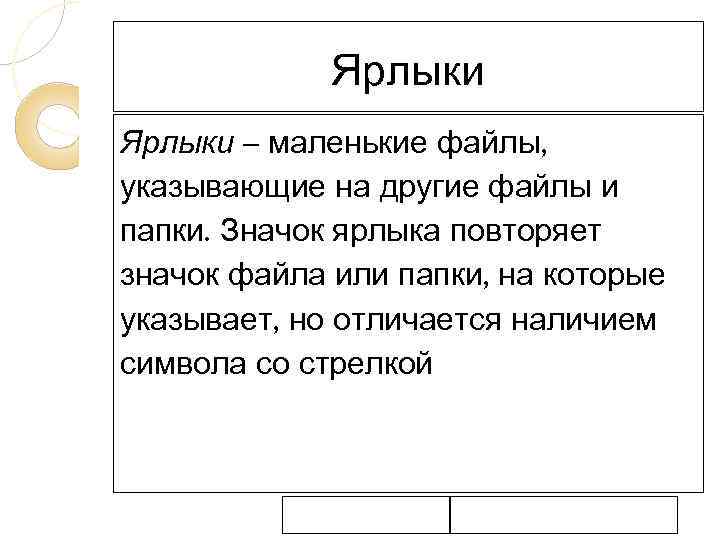 Ярлыки – маленькие файлы, указывающие на другие файлы и папки. Значок ярлыка повторяет значок