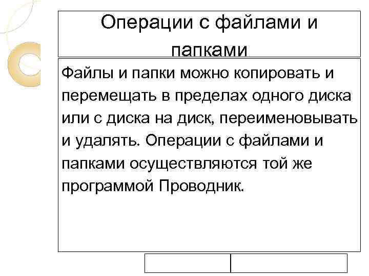 Операции с файлами и папками Файлы и папки можно копировать и перемещать в пределах