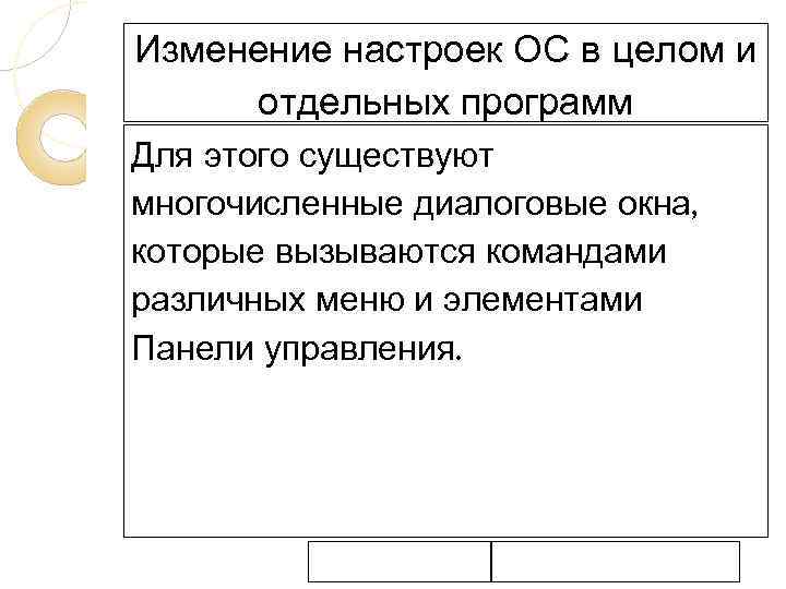 Изменение настроек ОС в целом и отдельных программ Для этого существуют многочисленные диалоговые окна,